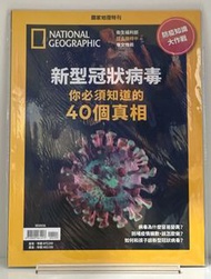 (自然科學/新型冠狀病毒研究)國家地理雜誌特刊：新型冠狀病毒你必須知道的40個真相(中文版)