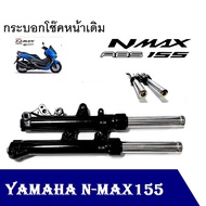 โช๊คหน้า Yamaha Nmax155 กระบอกโช๊คหน้าพร้อมแกน+สปริง Yamaha N-MAX155 ยามาฮ่า เอ็นแม็กชุดโช้คหน้าใส่ไ