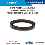 #FD ซีลราวลิ้น FORD FIESTA 1.5 / 1.6 ECOSPORT 1.5 FOCUS MK3 1.6 ปี 12-16 (จำนวน 1 ชิ้น) อะไหล่แท้เบิกศูนย์ #4M5G6K292CB