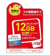 鴨聊佳 4G 全速大中華365日數據卡 12GB卡