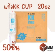 [สินค้าพร้อมส่ง] แก้วพลาสติก KK CUP แบบเรียบ-ใส ปาก 98m ขนาด 16,20,22oz (50ใบ/แพ็ค) ไม่รวมฝาปิด