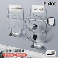 【E.dot】免釘鑽三層組合壁掛式鍋蓋架