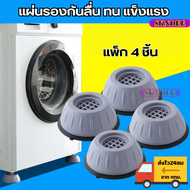 ที่รองเครื่องซักผ้า ตู้เย็น แพ็ค 4 ชิ้น สามารถใช้รองเครื่องซักผ้า ขารองตู้เย็น ฐานเตียง เก้าอี้ วัสดุแข็งแรง ขารองเครื่องซักผ้า SKNDEE
