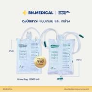 ถุงปัสสาวะผู้ใหญ่ เทบน เทล่าง (จำนวน 1 ชิ้น) Vistoma 2000 ml Urine Bag ถุงฉี่ ผู้ป่วยติดเตียง ถุงเก็