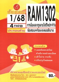 ข้อสอบ RAM1302 การเมืองและกฎหมายในชีวิตประจำวัน 1/68