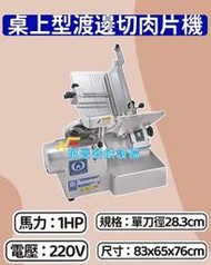 萬豐餐飲設備 全新 桌上型渡邊切肉片機 切肉片機 桌上型切肉片機 適用：零下5度冷凍肉火鍋片、薄片