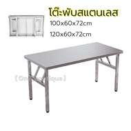 【CP】โต๊ะพับสแตนเลส ขนาด 100×60×72/120×60×72 cm. (รุ่นสูง 72 cm.)