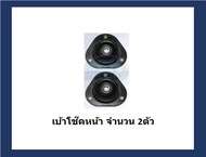 ยางเบ้าโช๊คหน้า ยี่ห้อ AARON รุ่น TOYOTA AE101EE100 ปี 91-95 (รวมส่งแล้ว)