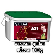 ( Promotion+++) คุ้มที่สุด Nutribird a21 แบ่งขาย 100g อาหารนก ลูกป้อน ราคาดี อาหาร นก อาหารนกหัวจุก อาหารนกแก้ว อาหารหงส์หยก