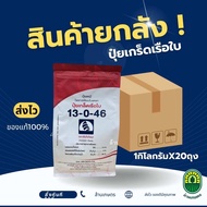 [ยกลัง20กก.]ปุ๋ยเกร็ดเรือใบ13-0-46 ขนาด1กิโลกรัมx20ถุง