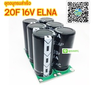 ซุปเปอร์คาปาซิเตอร์ อนุกรมสำเร็จ 20F 16V ELNA 3X2
