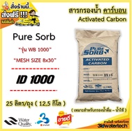 🔥ส่งฟรี !!!🔥 สารกรอง คาร์บอน Activated Carbon PURESORB "ถุงเล็ก" บรรจุ 25 ลิตร/ถุง กรองกำจัดสี กลิ่น