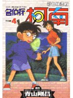 名偵探柯南4（彩色版） (新品)