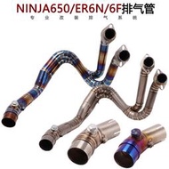 適用於摩託車ninja650鈦合金前段er6n改裝全段排氣管er6f