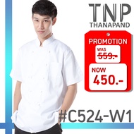เสื้อกุ๊ก เสื้อเชฟแขนสั้น คอจีน กระดุมเซฟตี้ รหัส: C524 (TNP-Thanapand ฐานะภัณฑ์)