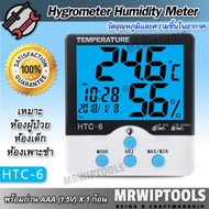 Blacklight Humidity Meter Hygrometer HTC-6 เครื่องวัดอุณหภูมิและความชื้นในอากาศ แสดงค่า ทันที ที่วัดความชื้นอากาศ ห้องผู้ป่วย ห้องเด็ก ห้องเพาะชำ