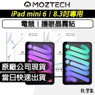 [MOZTECH MOZTECH] iPad mini 6 Protective Sticker Gaming Crystal Matte Eye Protection Anti Blue Light 9H