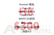 *裝Google 安裝Google play 服務 鴻蒙4.0 *Huawei 華為 Pura 70 MATE 60 PRO ,MATE 60 ,MATE X5系列,