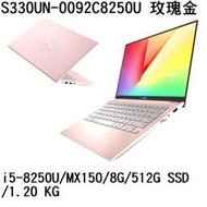 ~專賣NB~ASUS 華碩 S330UN-0092C8250U 玫瑰金/ MX150/512G SSD (特價~有店面)