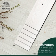 WOOD OUTLET (คลังวัสดุไม้) กระเบื้องยางลายไม้ LVT แผ่นพื้นสำเร็จรูป RF-03 White Oak สีขาวโอ๊ค กระเบื้องยางมีกาวในตัว กระเบื้องยางปูพื้น Floor Vinyl