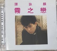 譚詠麟 霧之戀 雙層SACD/CD