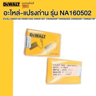 DEWALT อะไหล่-แปรงถ่าน รุ่น NA160502(N175105) สำหรับ DWE8100 DWE8100S DWE8100T DWE8200P DWE8200S DWE