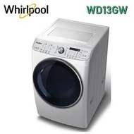 缺貨 【含安裝+舊機回收+免樓層費】【Whirlpool惠而浦】13公斤洗脫烘創易滾筒洗衣機 WD13GW