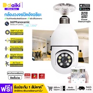 สงฟรี! 【DAIKI】 กล้อง กล้องหลอดไฟ ไร้สาย 360° outdoor Full HD Wifi PTZ IP Camera 1080P 2MP 8Led กล้องวงจรปิดหลอดไฟ กล้องไร้สาย หมุนตามโจรอัตโนมัติ ดูออนไลน์ผ่านมือถือได้ มีเซ็นเซอร์จับความเคลื่อนไหว บันทึกเสียง