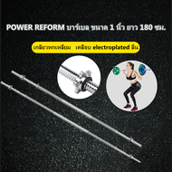 POWER REFORM บาร์เบล ขนาด 1 นิ้ว ยาว 180 ซม. หรือ 72 นิ้ว แกนบาร์เบล คานบาร์เบล ดัมเบล Barbell ชุบโครเมี่ยม กันสนิม Chromed Barbell diameter 1 inch 1.8 m. length or 72 inches length