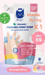 ชนิดเติม  โฟมล้างมือ  โอโซจิ ออแกนิค โฟมมิ่ง แฮนด์โซป OSOJI ORGANIC FOAMING HAND SOAP สกัดจากธรรมชาต