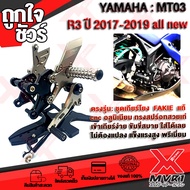 - ชุดเกียร์โยง YAMAHA R3  MT03 (ปี2017-2019) เข้าเกียร์ง่าย แบรนด์ FAKIE แท้100% ตรงรุ่น ไม่ต้องแปลง