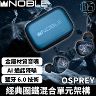 Noble OSPREY 混合單元配置主動降噪真無線藍牙耳機