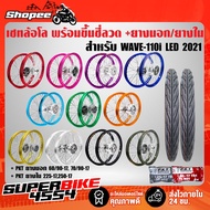 Wheel Set Polished Hub (With Spokes) WAVE 110i WAVE-110i LED 2021 +MO521 60/90-17 70/90-17 + Inner T