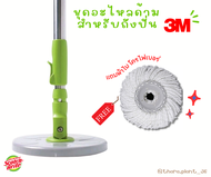ชุดอะไหล่ด้าม สำหรับถังปั่น 3M ไม้ถูพื้น ไม้ถูพื้นถังปั่น ไม้ MOP ของแท้ แบ่งจากเซตถัง อะไหล่ไม้ถู3m