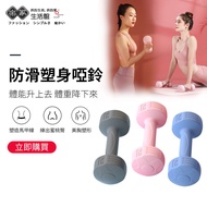 [Happy Home Life Store🔥Lowest Price] Dumbbell 1~5kg Body Shaping Dumbbell Female Dumbbell Anti-Slip 
