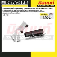 KARCHER - 2.885-018.0 หัวซักเบาะ อุปกรณ์เสริม สำหรับเครื่องซักพรม SE4001