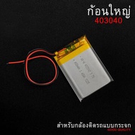 (สำหรับรุ่นที่เป็นกล้องกระจก) 403040 แบตเตอรี่กล้องติดรถยนต์ 3.7v 400mAh จำนวน 1 ก้อน (รายละเอียดตาม