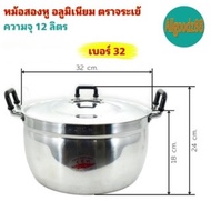 หม้อ+ฝาหม้อ 2 หู หม้อข้าวหม้อแกงหม้อ 2 หู อลูมิเนียม (ตราจระเข้) แท้ เบอร์ 32*สามารถออกใบกำกับภาษีได