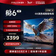 FFALCON雷鸟 鹏6 24款 电视机75英寸 120Hz动态加速 高色域 3+64GB 智能游戏液晶平板电视以旧换新75S375C