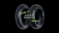 板橋 MAWG2 110/70-13 120/70-13 130/70-13 90/90-12 水行俠二代 瑪吉斯 2代