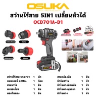 OSUKA สว่านไร้สาย 20V เปลี่ยนหัวได้ 5in1 OCD701A-D1 | มอเตอร์ไร้แปรงถ่าน Brushless (ของแท้มีประกัน)