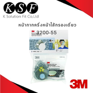 K.S.F 3M หน้ากากครึ่งหน้าไส้กรองเดี่ยว 3200-55 สำหรับงานพ่นสี [ ประกอบด้วย หน้ากากรุ่น 3200 + ตลับก