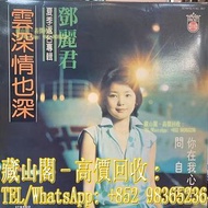 鄧麗君 雲深情也深 夏季返台專輯 (歌林版） 各歌手黑膠唱片LP 黑膠 張國榮 林憶蓮 Beyond 王傑 呂方 草蜢 陳慧嫻 陳百強 徐小鳳 黃凱芹 張學友 梅艷芳 鄧麗君 葉倩文 關淑怡 甄楚倩 