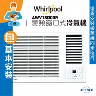 Whirlpool - AWV18000R (包基本安裝) -2匹 變頻凈冷 窗口式冷氣機 (AWV-18000R)