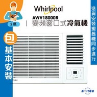 Whirlpool - 惠而浦 - AWV18000R (包基本安裝) -2匹 變頻凈冷 窗口式冷氣機 (AWV-18000R)