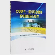 大型燃氣-蒸汽聯合循環發電機組運行技術：三菱F級 作者：浙江大唐國際紹興江濱熱電有限責任公司編