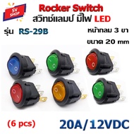 (6ตัว) RS-29B สวิทช์แลมป์หน้ากลม ON-OFF เปิดปิดมีไฟโชว์ 3 ขา Rocker Switch 15x21mm 20A/12VDC