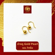 GGOLD ต่างหูทองคำแท้ 1 กรัม ลาย Golden Pearl  (ฟรี แป้นต่างหูพลาสติก) [G-00746]