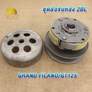 ล้อขับสายพานหลัง ชามหน้า ชุดชามเม็ด grand filano /gt125 ล้อขับสายพาน แกรน ฟีราโน่ ชุดล้อขับสายพานหลั