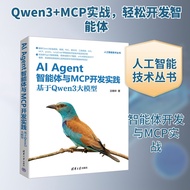 AI Agent智能体与MCP开发实践 基于Qwen3大模型 王晓华 著 著 清华大学出版社
